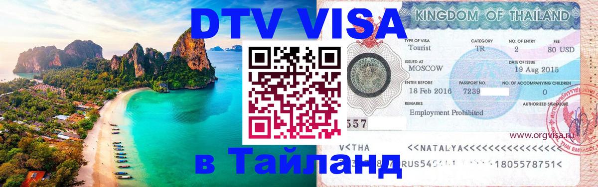 VISA в Тайланд для удалёнщиков 