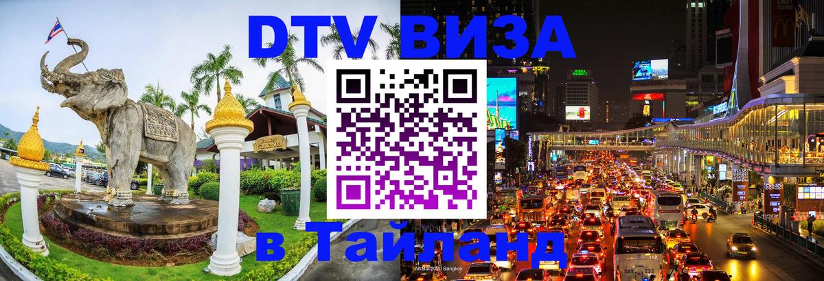 DTV Виза в Тайланд для россиян Благовещенск 